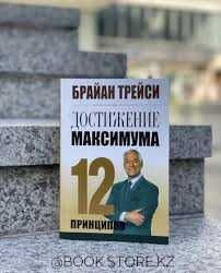 Книга Достижение Максимум Брайан Трейси