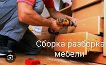 Сборка мебели,Разборка мебели, Ремонт мебели