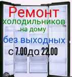 Ремонт холодильников