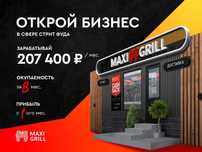 Точка фаст-фуда по франшизе MAXI GRILL Актобе