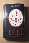 Ю. Несбё. Красношейка.