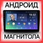 Шустрый андроид магнитола 25000тг. На любой авто есть