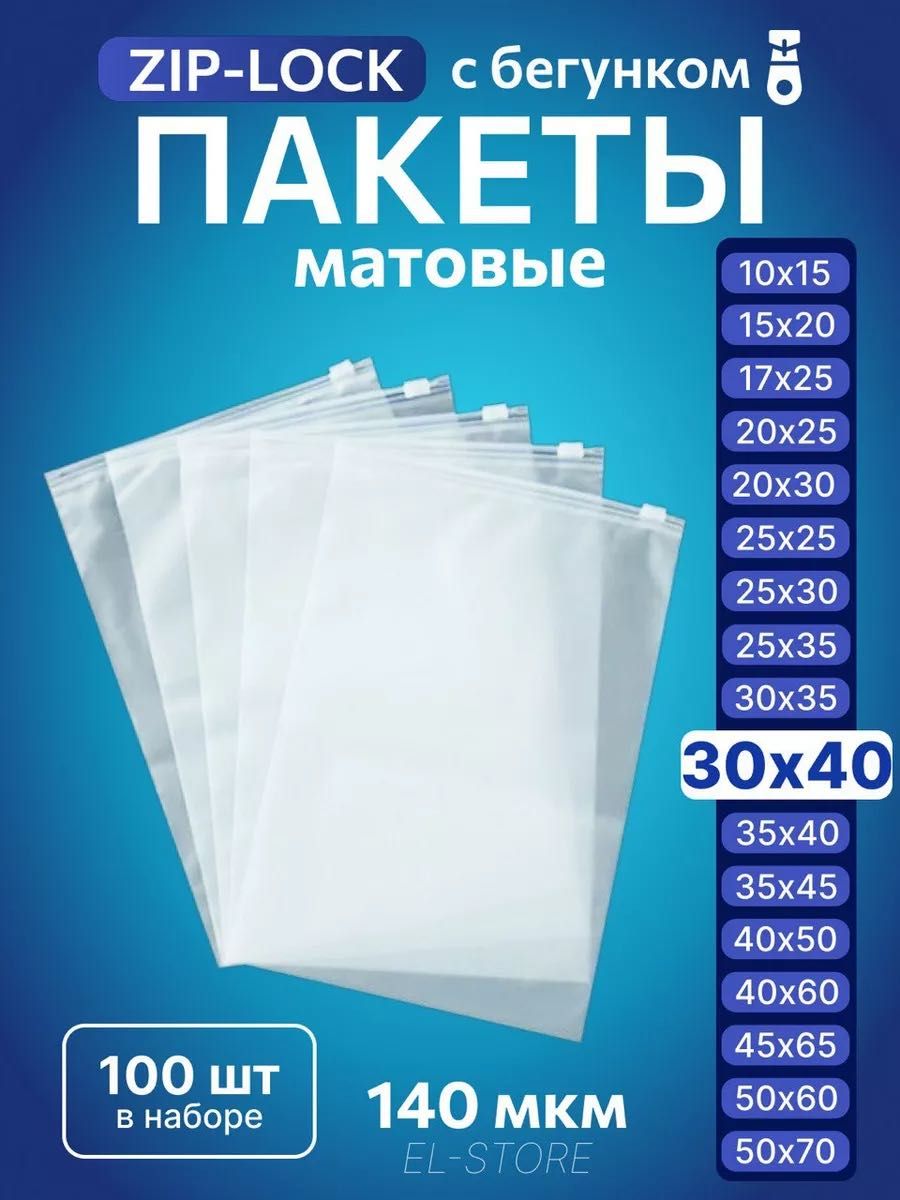 Зип пакеты 30 на 40 с бегунком