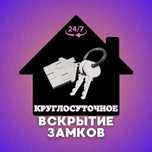 Вскрытие квартиры, гаражи, сейфы. Замена, ремонт замков.