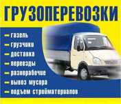 Грузоперевозки от 4000 тг, грузчики, вывоз мусора, переезд