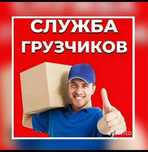 Грузчики грузчики опытный
