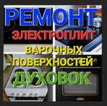 Ремонт Электроплит Варочных поверхностей Духовок Духовых Шкафов