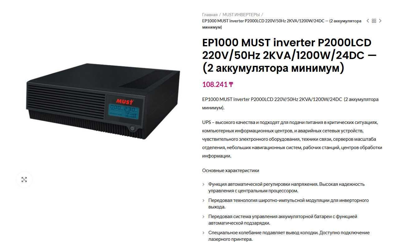 Инвертор MUST P2000LCD 220V/50Hz 2KVA/1200W/24DC