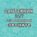 Сантехник. Не дорого