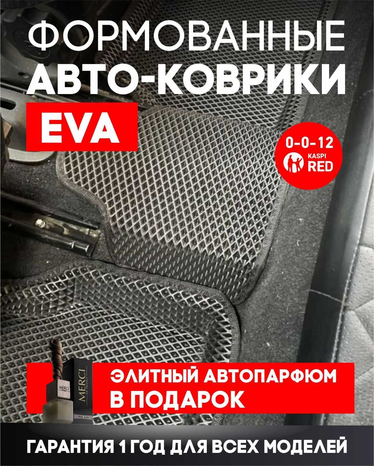 Эва ФОРМОВАНЫЕ ева евро эко 3Д коврики полики автоковрики  kaspi red