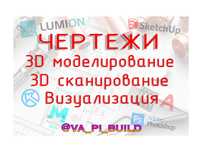 Чертежи, 3D моделирование, 3D сканирование, визуализация