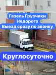 Газели Грузчики мебельщик сборка переезды грузоперевозки