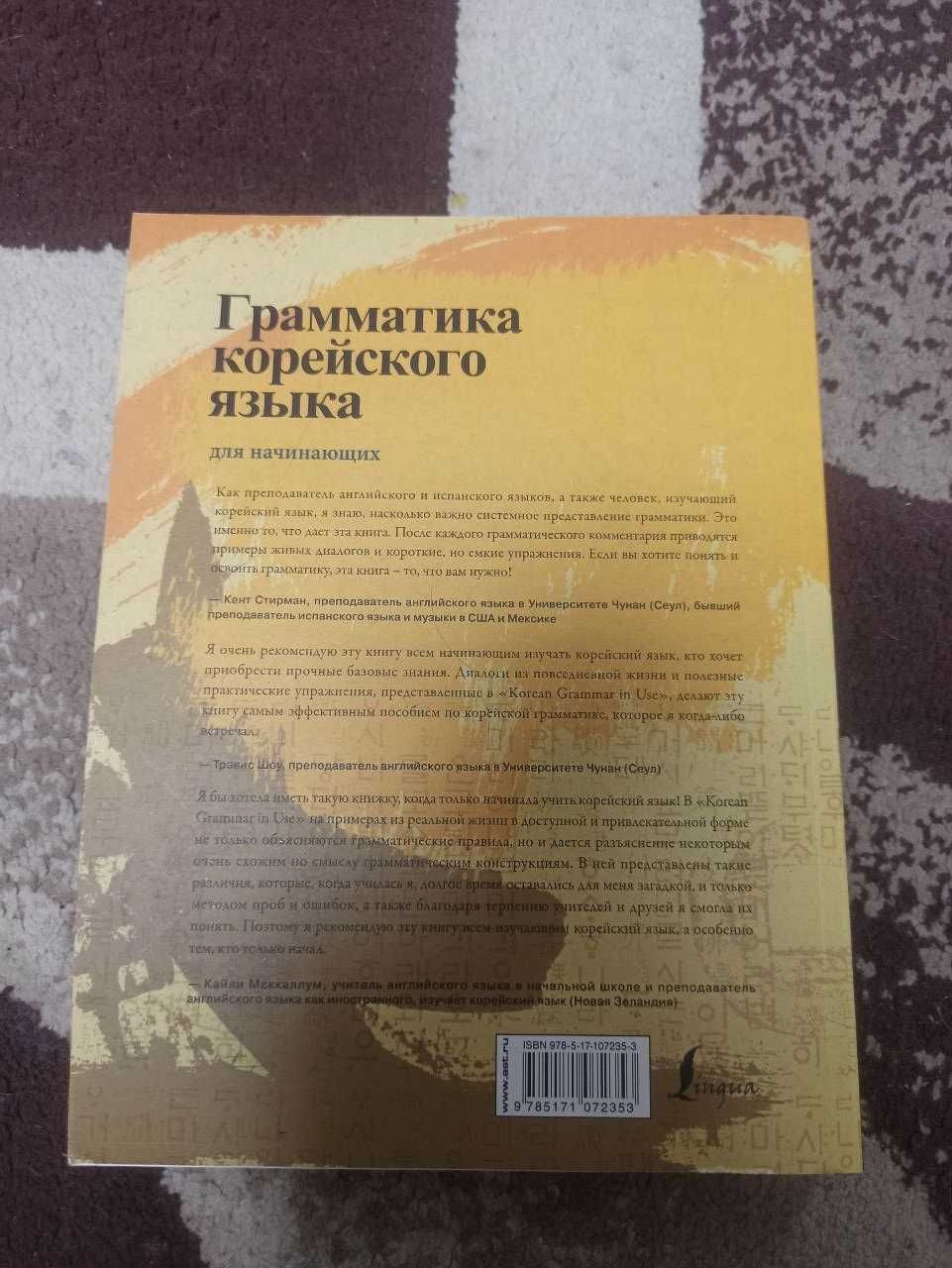 Korean Grammar in Use - Книга для изучения корейского