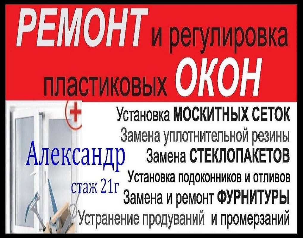 РЕМОНТ Пластиковых Окон. РЕГУЛИРОВКА. УСТАНОВКА Отливов, Подоконников