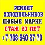 Ремонт холодильников на дому!