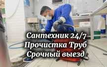 Сантехник 24/7 Чистка Труб Прочистка Канализаций