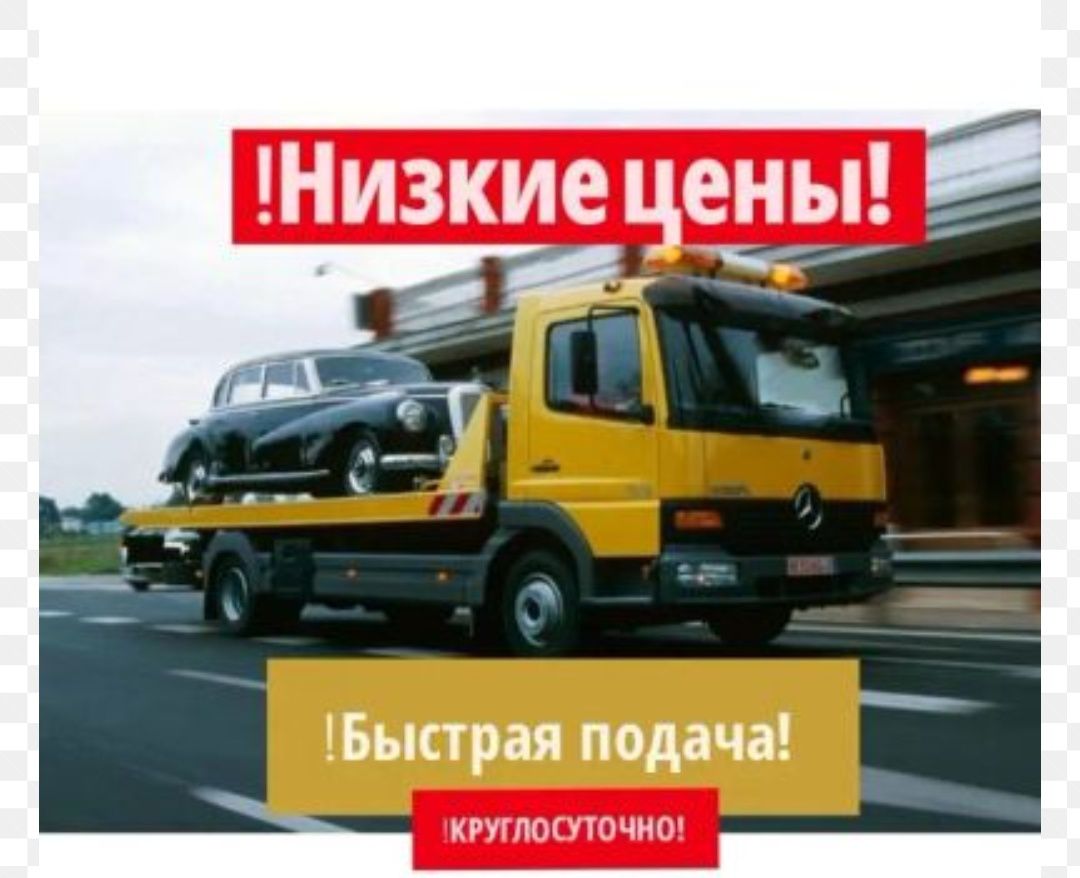 Эвакуатор круглосуточно быстрая подача