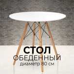 Стол обеденный белый, круглый, 80 см