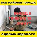 Сантехник. Услуги сантехника. Выезд в течение 15 минут.