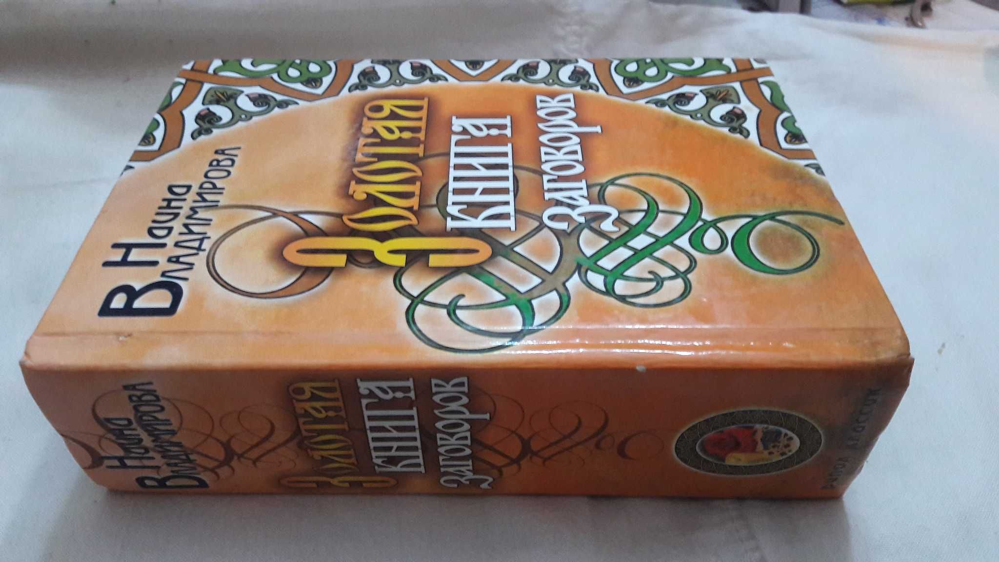 Наина Владимирова  Золотая книга заговоров 2008 год