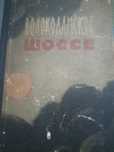 Книга А.Бека "Волоколамское шоссе"