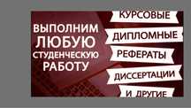 Дипломная работа / Диссертация / Курсовые / Практика под заказ ЕНУ