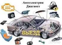 Автоэлектрик 24/7 Запуск, ремонт, диагностика, стартеров, генератеров
