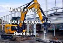 Миниэкскаватор минипогрузчик вилочный буроям гидромолот ямобур кара