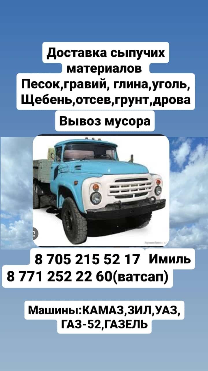 Уголь дрова щебень гравий глина песок опилки