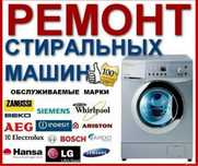 Срочный ремонт крупно бытовой техники!!!