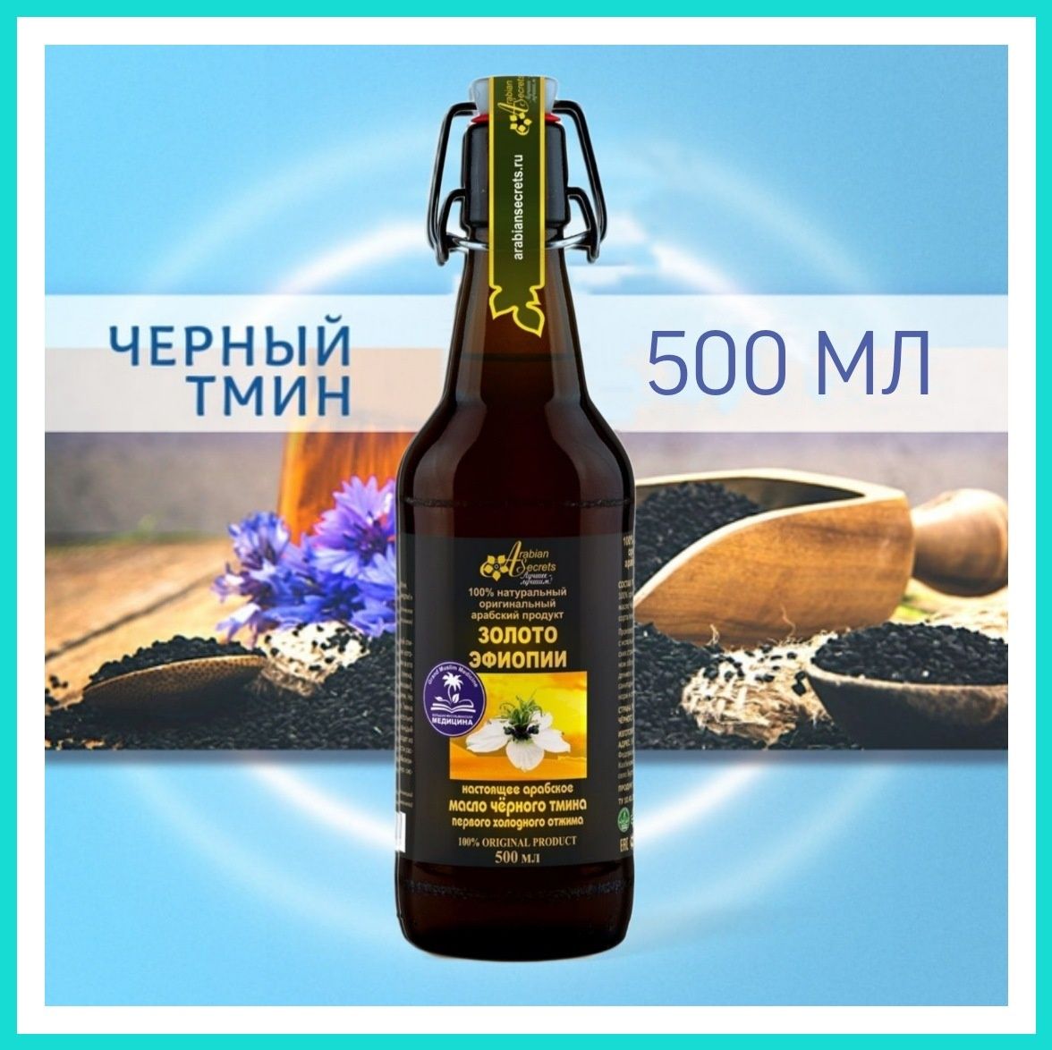 Тмин Черный Масло Aрабское 500мл Эфиопское Элитное Королевское