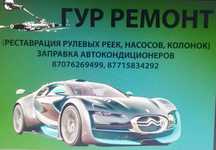 Ремонт Рулевых Реек и ГУР насосов, заправка авто-кондиционера