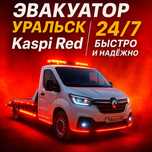 Эвакуатор Уральск 24/7 | Каспи ред | Быстро и Надёжно