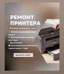 Ремонт принтеров МФУ сканера на дом. Гарантия до 12 мес. Выезд 0 тг