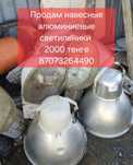 Продам уличный консольный светильник РКУ под ртутную лампу ДРЛ или гал