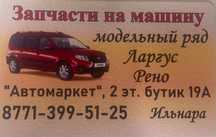 Автозапчасти на машину марки Reno и Lagrus