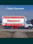 Газель по городу Тараз.межгород келисемиз.договоримься.грузчик есть