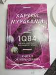 Харуки Мураками 1Q84
