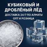 Кубиковый и дроблёный лёд | Доставка 24/7 по Алматы | Опт и розница