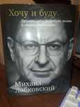 Михаил Лабковский Хочу и Буду книга в хорошем состоянии