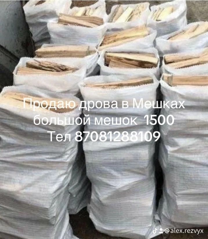 Дрова в мешках пиленые