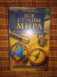 Продам Энциклопедический  справочник,  "Всё страны Мира"