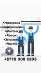 Установка кондиционера ремонт заправка фреоном чистка