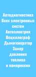 Автоэлектрик автодиагностика диагностика авто