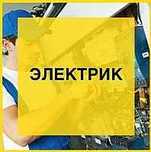 Услуги электрика круглосуточно выезд специалиста на место 24/7