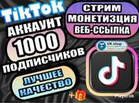 Тикток аккаунт  с Live studio с 6500К подпишик