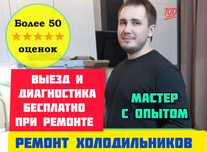 Ремонт холодильников.