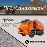 Шебень,ПГС(песчано грунтовой смесь)