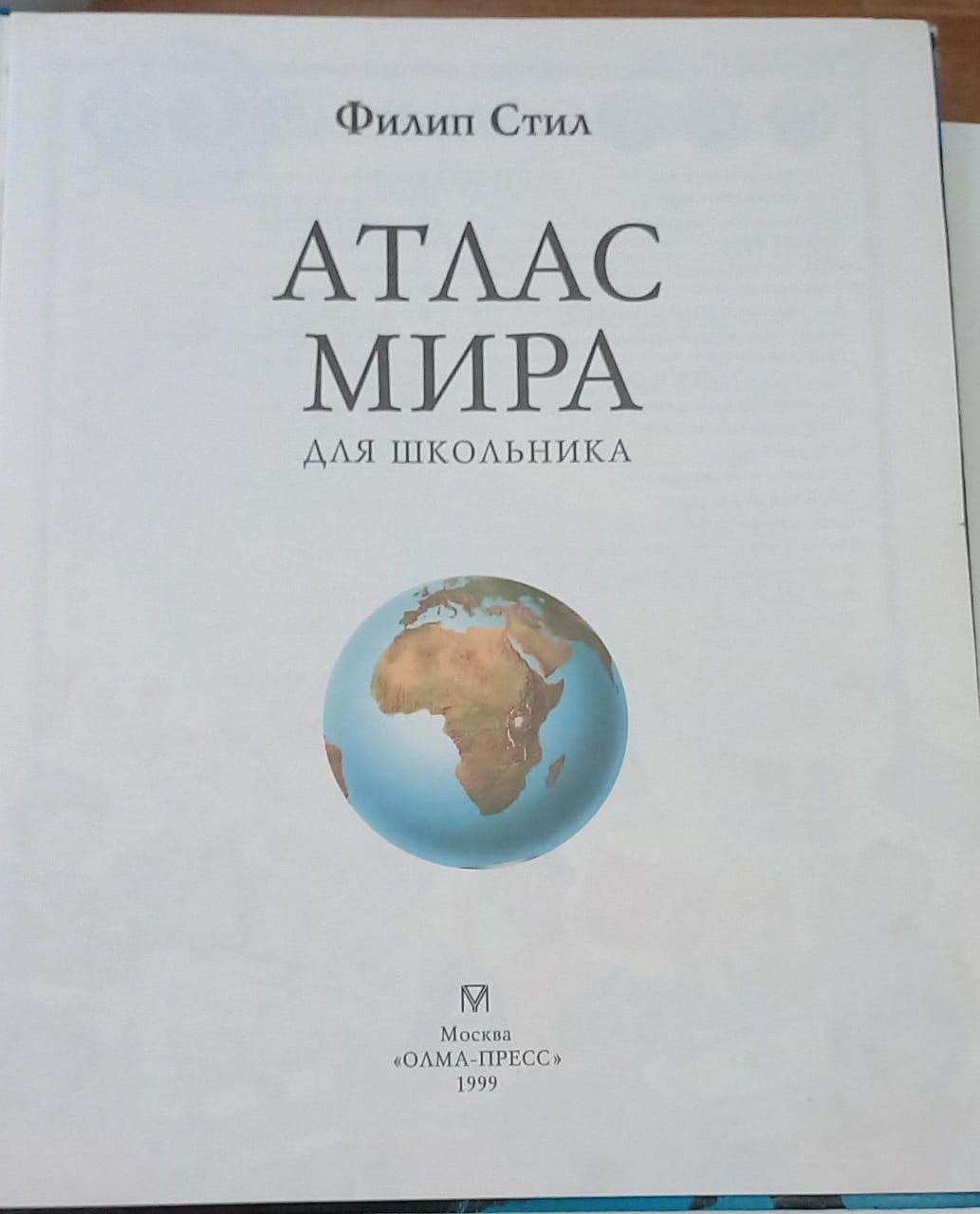 Атлас Мира для школьника 1999 года