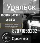Вскрыть авто, машинаның есігін ашу, открыть машину